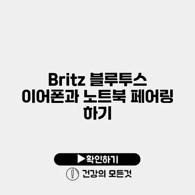 Britz 블루투스 이어폰과 노트북 페어링 하기