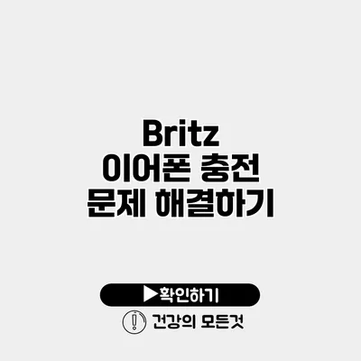 Britz 이어폰 충전 문제 해결하기