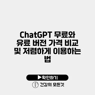 ChatGPT 무료와 유료 버전 가격 비교 및 저렴하게 이용하는 법