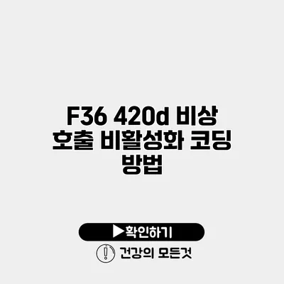 F36 420d 비상 호출 비활성화 코딩 방법