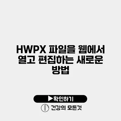 HWPX 파일을 웹에서 열고 편집하는 새로운 방법