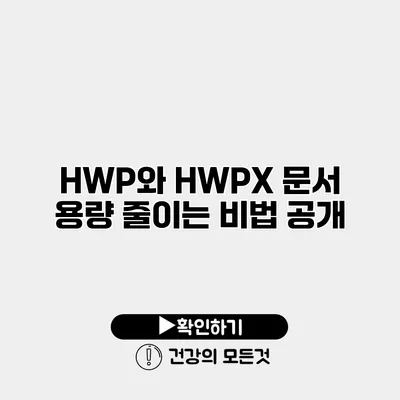 HWP와 HWPX 문서 용량 줄이는 비법 공개