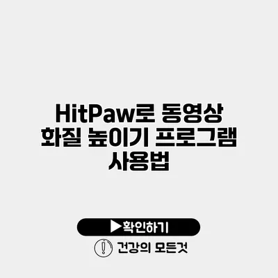 HitPaw로 동영상 화질 높이기 프로그램 사용법