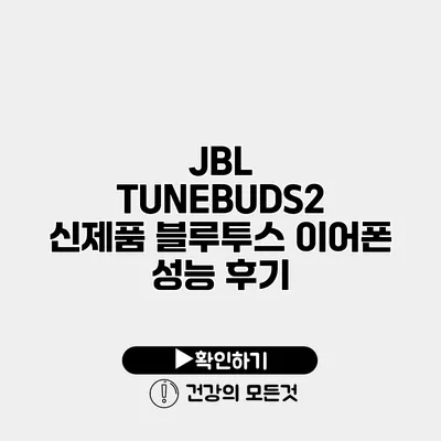 JBL TUNEBUDS2 신제품 블루투스 이어폰 성능 후기