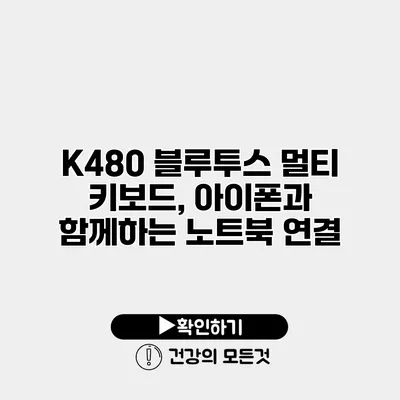 K480 블루투스 멀티 키보드, 아이폰과 함께하는 노트북 연결
