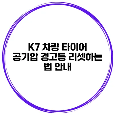 K7 차량 타이어 공기압 경고등 리셋하는 법 안내