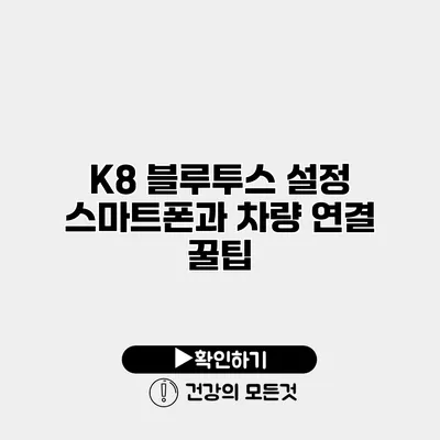 K8 블루투스 설정 스마트폰과 차량 연결 꿀팁