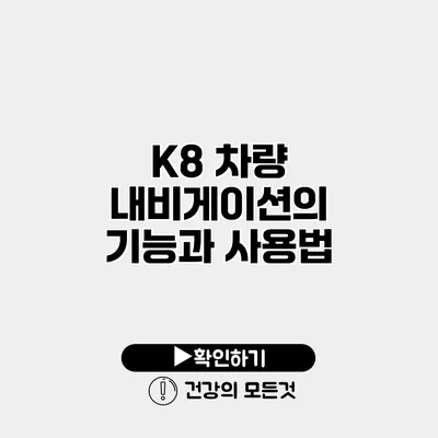 K8 차량 내비게이션의 기능과 사용법