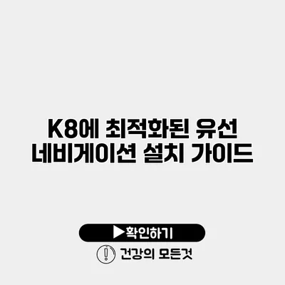 K8에 최적화된 유선 네비게이션 설치 가이드