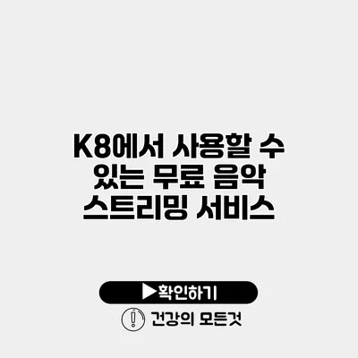 K8에서 사용할 수 있는 무료 음악 스트리밍 서비스