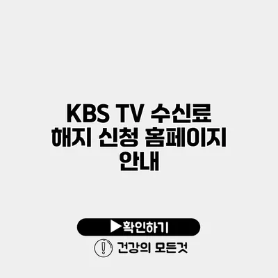KBS TV 수신료 해지 신청 홈페이지 안내