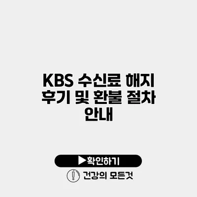 KBS 수신료 해지 후기 및 환불 절차 안내