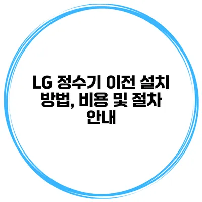 LG 정수기 이전 설치 방법, 비용 및 절차 안내