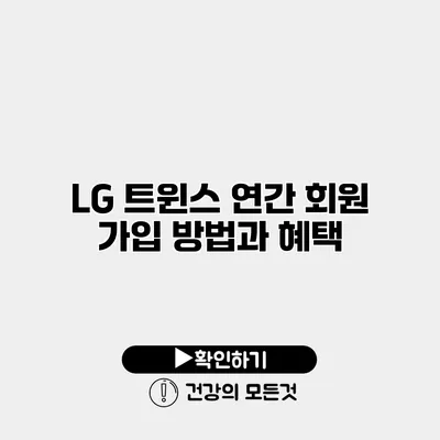 LG 트윈스 연간 회원 가입 방법과 혜택