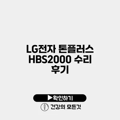 LG전자 톤플러스 HBS2000 수리 후기