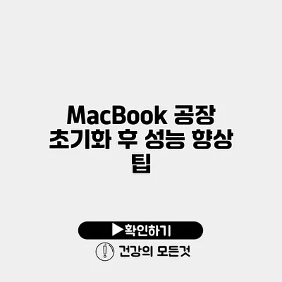 MacBook 공장 초기화 후 성능 향상 팁