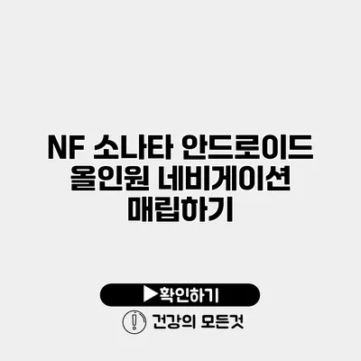 NF 소나타 안드로이드 올인원 네비게이션 매립하기