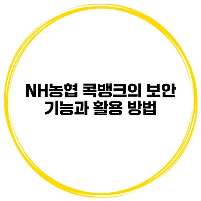 NH농협 콕뱅크의 보안 기능과 활용 방법