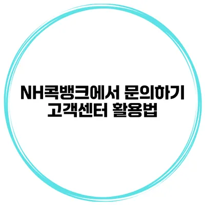 NH콕뱅크에서 문의하기 고객센터 활용법