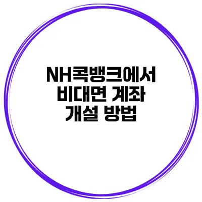 NH콕뱅크에서 비대면 계좌 개설 방법