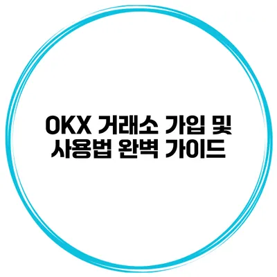 OKX 거래소 가입 및 사용법 완벽 가이드