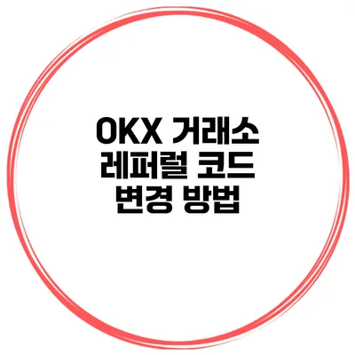 OKX 거래소 레퍼럴 코드 변경 방법