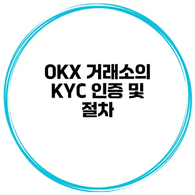 OKX 거래소의 KYC 인증 및 절차