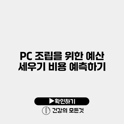 PC 조립을 위한 예산 세우기 비용 예측하기