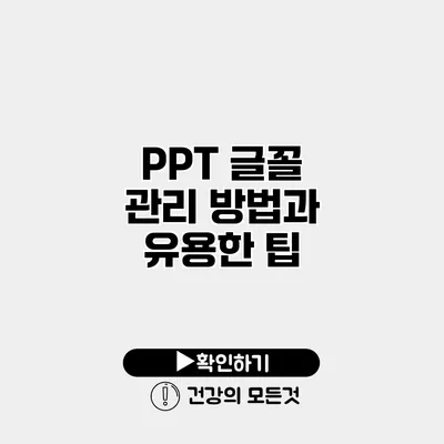 PPT 글꼴 관리 방법과 유용한 팁