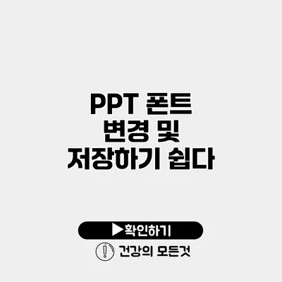 PPT 폰트 변경 및 저장하기 쉽다