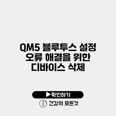 QM5 블루투스 설정 오류 해결을 위한 디바이스 삭제