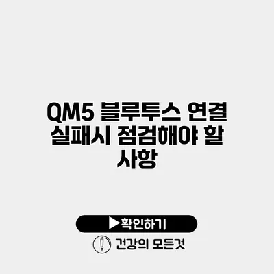 QM5 블루투스 연결 실패시 점검해야 할 사항