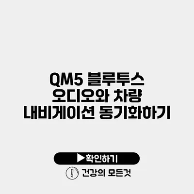 QM5 블루투스 오디오와 차량 내비게이션 동기화하기