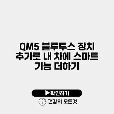 QM5 블루투스 장치 추가로 내 차에 스마트 기능 더하기