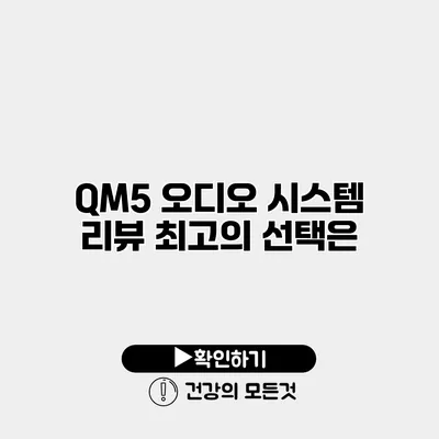 QM5 오디오 시스템 리뷰 최고의 선택은?
