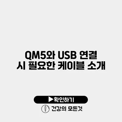 QM5와 USB 연결 시 필요한 케이블 소개