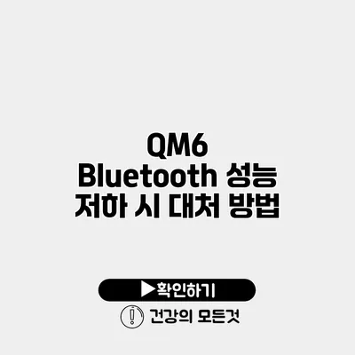 QM6 Bluetooth 성능 저하 시 대처 방법