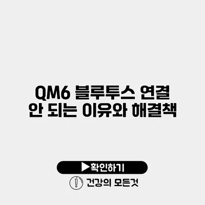 QM6 블루투스 연결 안 되는 이유와 해결책