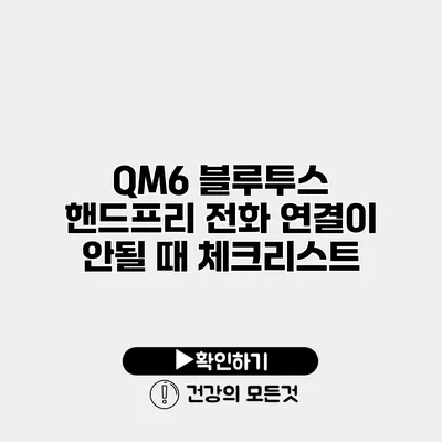 QM6 블루투스 핸드프리 전화 연결이 안될 때 체크리스트