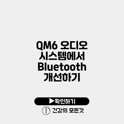 QM6 오디오 시스템에서 Bluetooth 개선하기