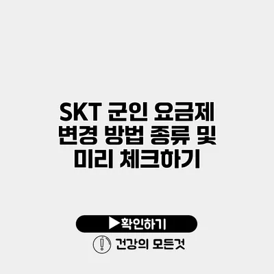 SKT 군인 요금제 변경 방법 종류 및 미리 체크하기