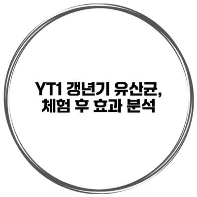 YT1 갱년기 유산균, 체험 후 효과 분석