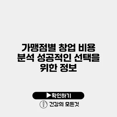 가맹점별 창업 비용 분석 성공적인 선택을 위한 정보