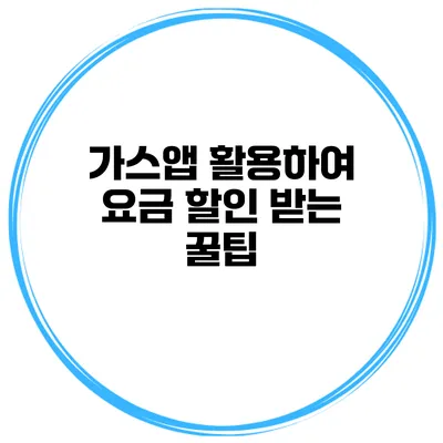 가스앱 활용하여 요금 할인 받는 꿀팁