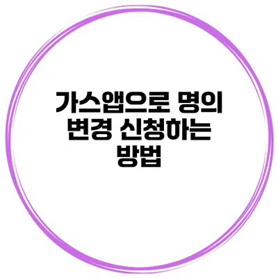 가스앱으로 명의 변경 신청하는 방법