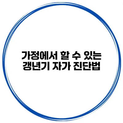 가정에서 할 수 있는 갱년기 자가 진단법