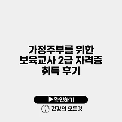 가정주부를 위한 보육교사 2급 자격증 취득 후기