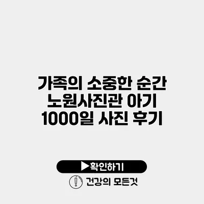 가족의 소중한 순간 노원사진관 아기 1000일 사진 후기
