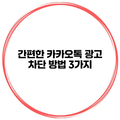 간편한 카카오톡 광고 차단 방법 3가지
