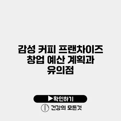 감성 커피 프랜차이즈 창업 예산 계획과 유의점
